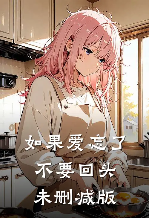 如果爱忘了，不要回头未删减版