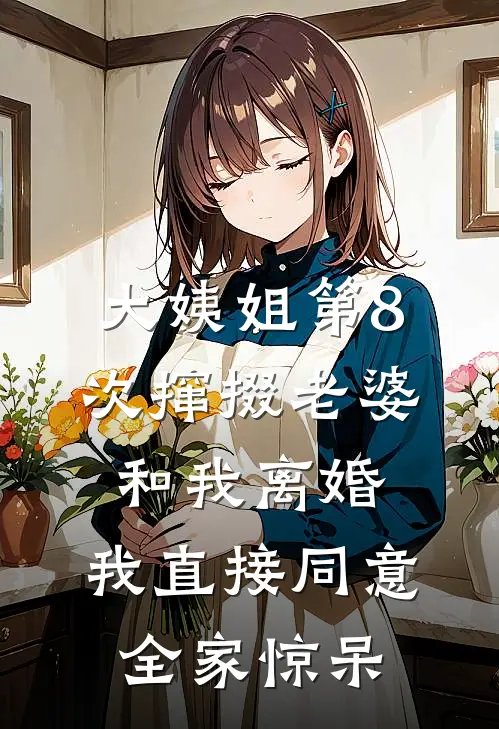 大姨姐第8次撺掇老婆和我离婚，我直接同意，全家惊呆