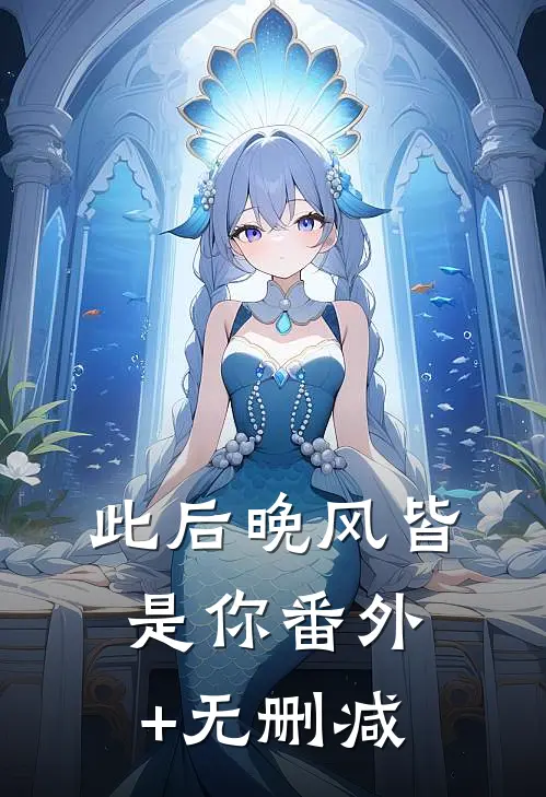 此后晚风皆是你番外+无删减