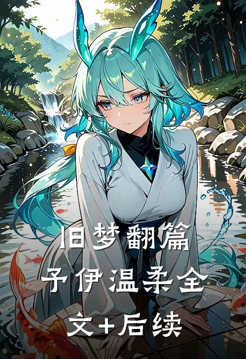旧梦翻篇，予伊温柔全文+后续