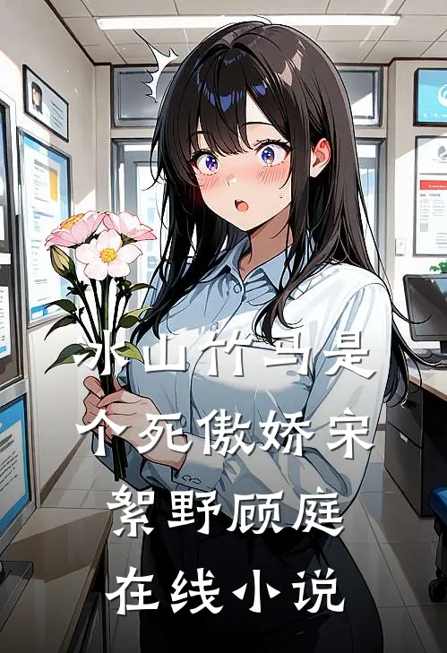 冰山竹马是个死傲娇宋絮野顾庭在线小说