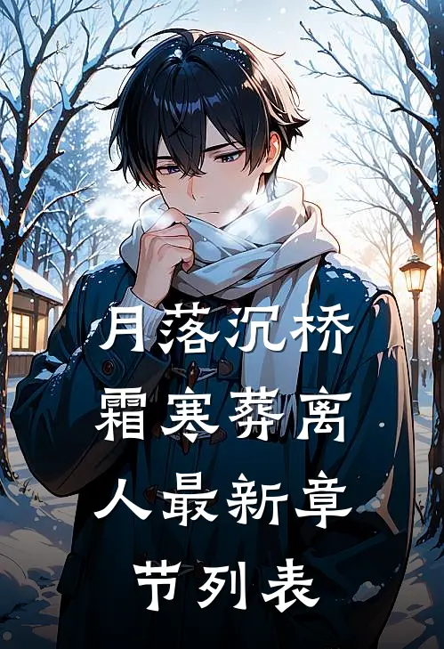 月落沉桥，霜寒葬离人最新章节列表