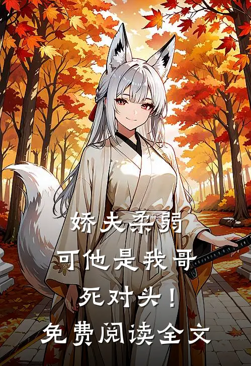 娇夫柔弱，可他是我哥死对头！免费阅读全文