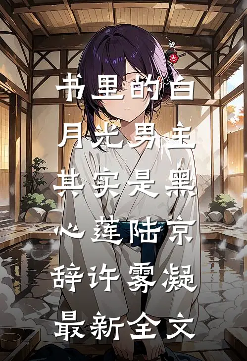书里的白月光男主，其实是黑心莲陆京辞许雾凝最新全文