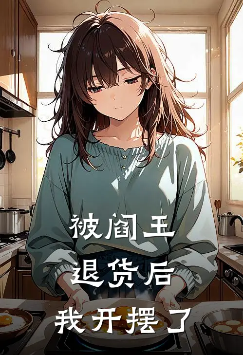 被阎王退货后，我开摆了