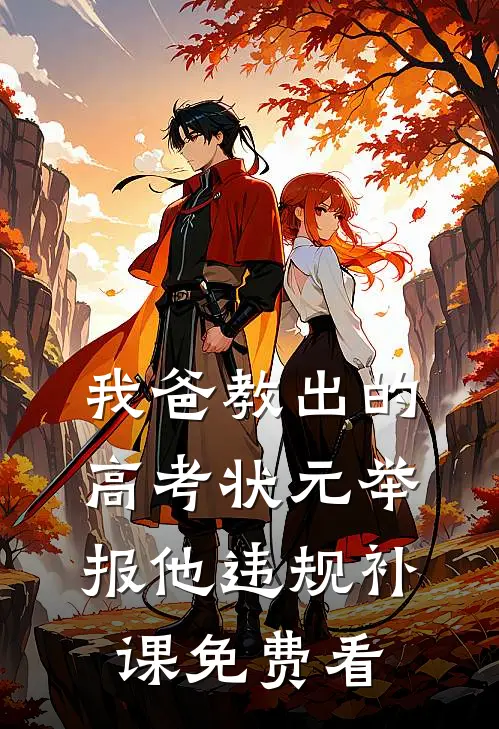 我爸教出的高考状元举报他违规补课免费看
