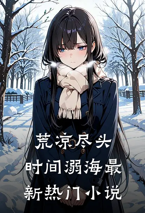 荒凉尽头，时间溺海最新热门小说
