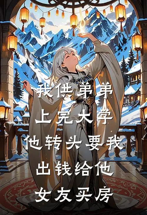 我供弟弟上完大学，他转头要我出钱给他女友买房
