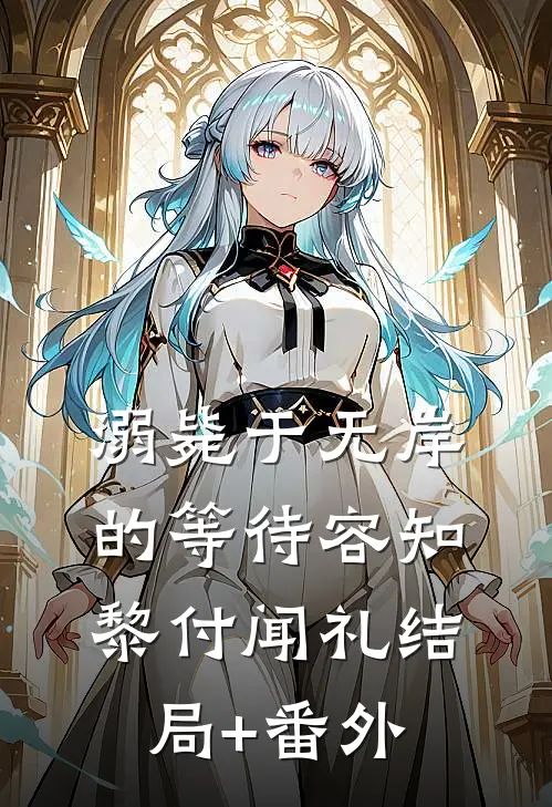 溺毙于无岸的等待容知黎付闻礼结局+番外
