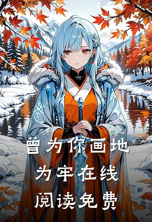曾为你画地为牢在线阅读免费