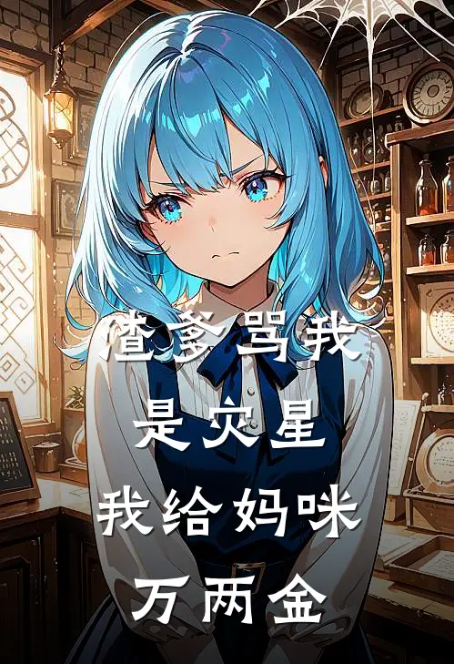 渣爹骂我是灾星，我给妈咪万两金