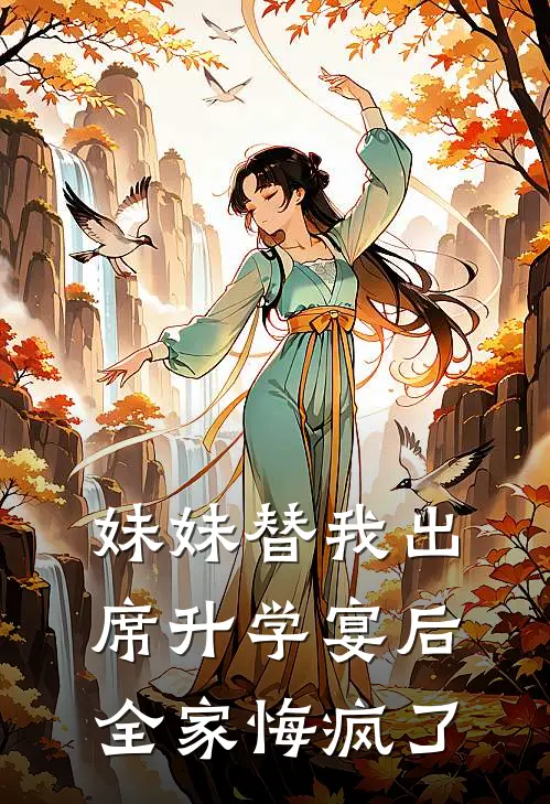 妹妹替我出席升学宴后，全家悔疯了