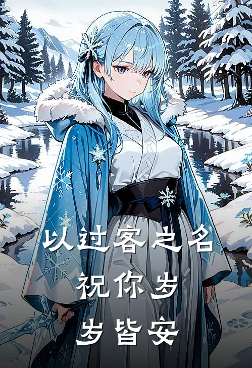 以过客之名，祝你岁岁皆安