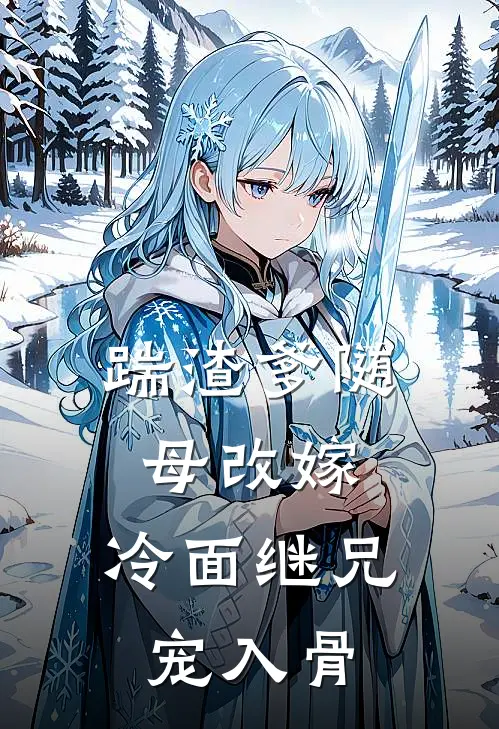 踹渣爹随母改嫁，冷面继兄宠入骨