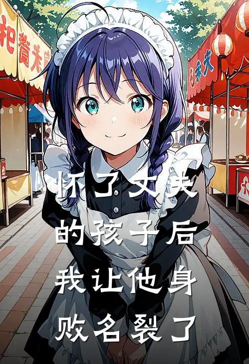 怀了丈夫的孩子后，我让他身败名裂了