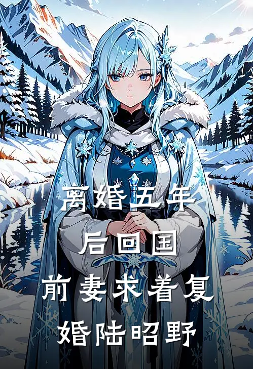 离婚五年后回国，前妻求着复婚陆昭野