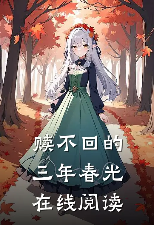 赎不回的三年春光在线阅读