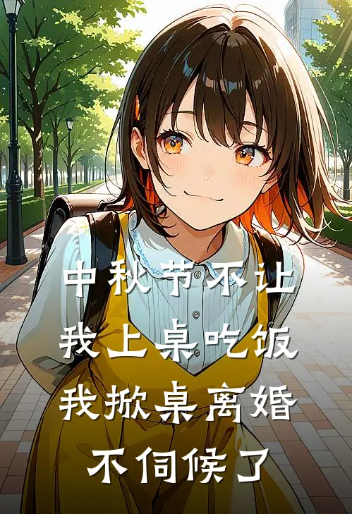 中秋节不让我上桌吃饭，我掀桌离婚不伺候了