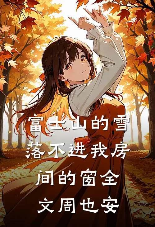 富士山的雪，落不进我房间的窗全文周也安