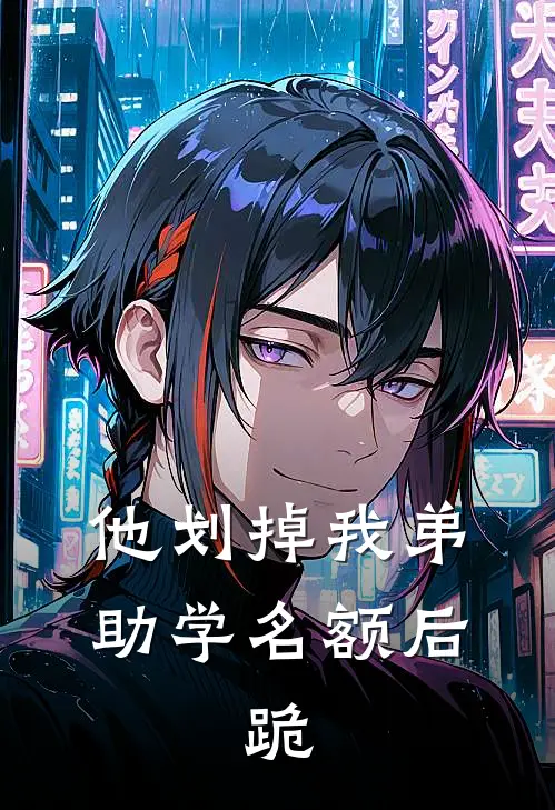 他划掉我弟助学名额后，跪
