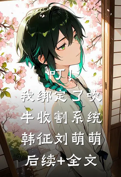 叮！我绑定了吹牛收割系统韩征刘萌萌后续+全文