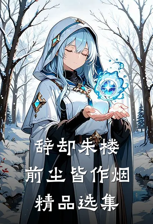 辞却朱楼，前尘皆作烟精品选集