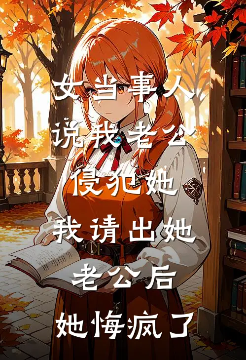 女当事人说我老公侵犯她，我请出她老公后，她悔疯了