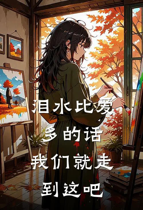 泪水比爱多的话，我们就走到这吧