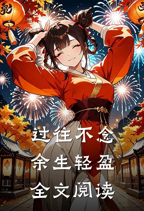 过往不念，余生轻盈全文阅读