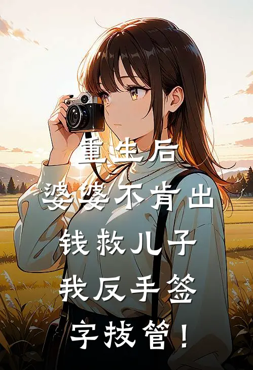 重生后，婆婆不肯出钱救儿子，我反手签字拔管！