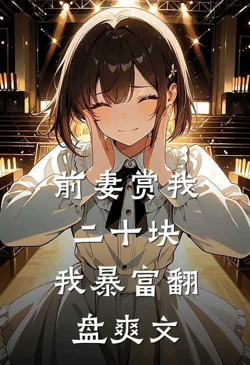 前妻赏我二十块，我暴富翻盘爽文