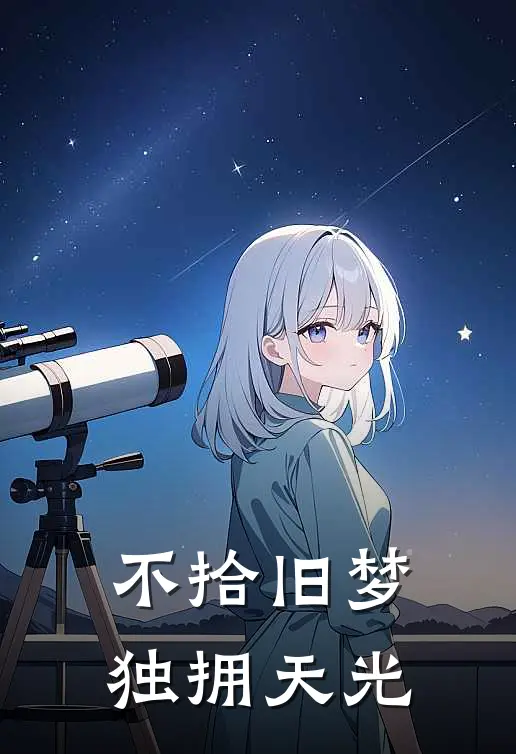 不拾旧梦，独拥天光