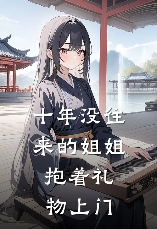 十年没往来的姐姐，抱着礼物上门