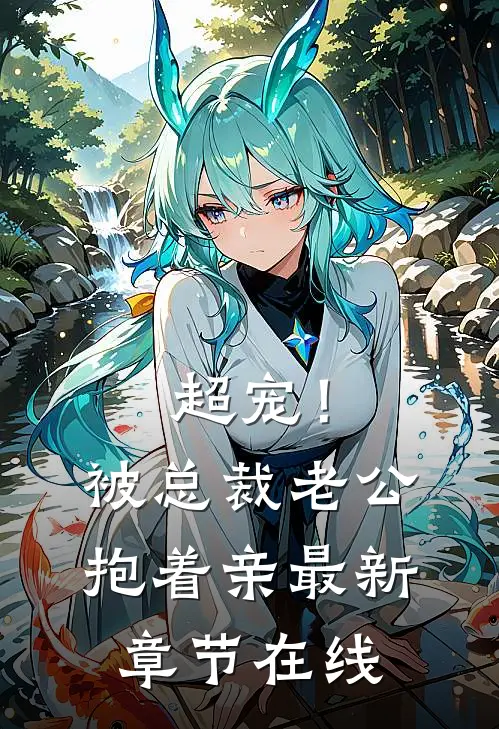 超宠！被总裁老公抱着亲最新章节在线