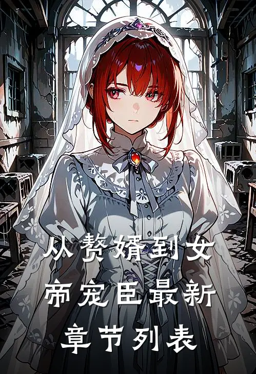 从赘婿到女帝宠臣最新章节列表