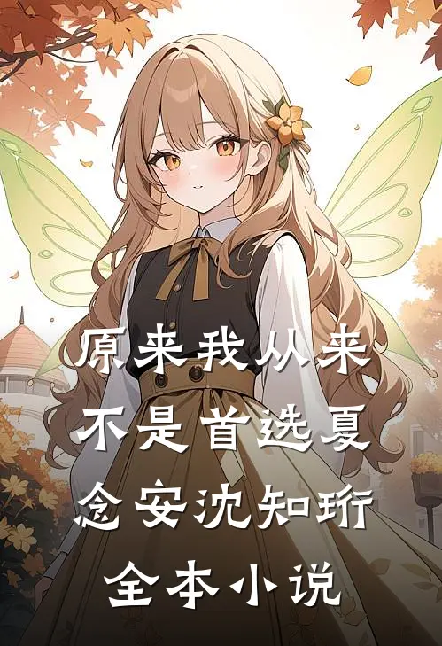 原来我从来不是首选夏念安沈知珩全本小说