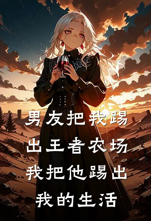 男友把我踢出王者农场，我把他踢出我的生活