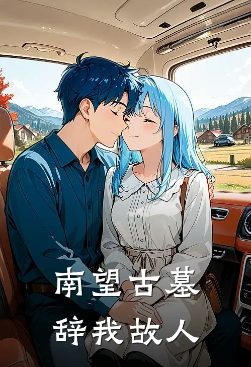 南望古墓，辞我故人
