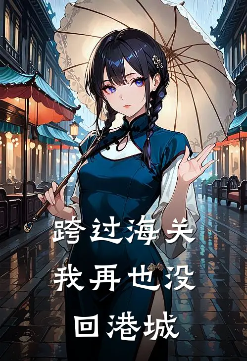 跨过海关，我再也没回港城