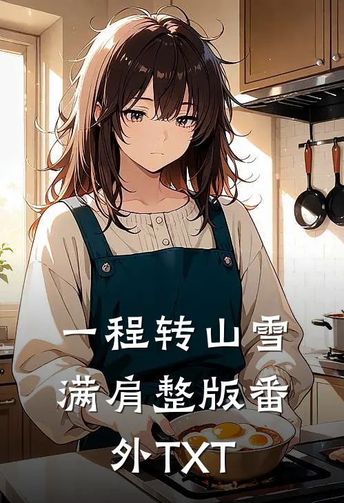 一程转山雪满肩整版番外TXT
