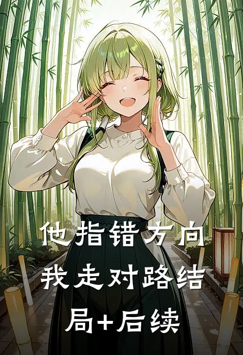 他指错方向，我走对路结局+后续