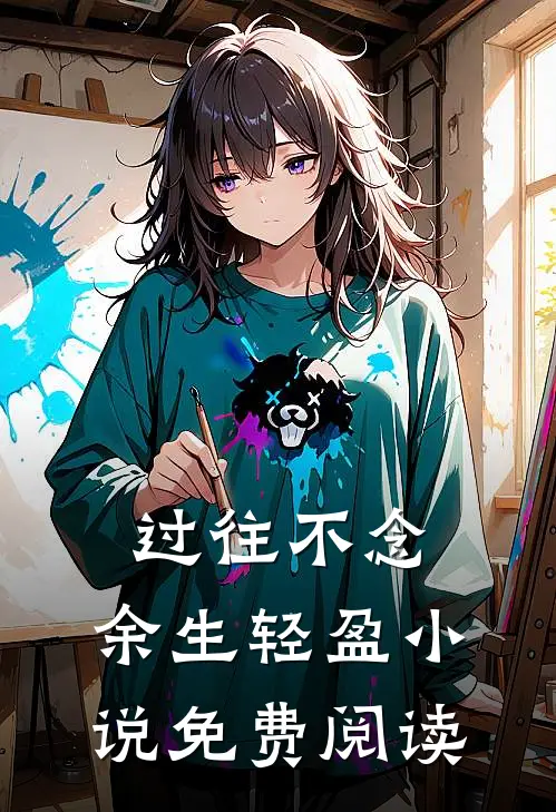 过往不念，余生轻盈小说免费阅读