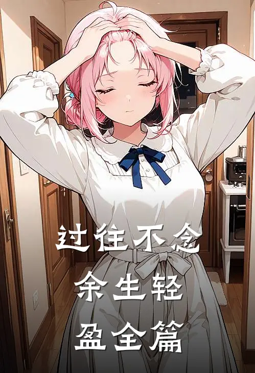 过往不念，余生轻盈全篇
