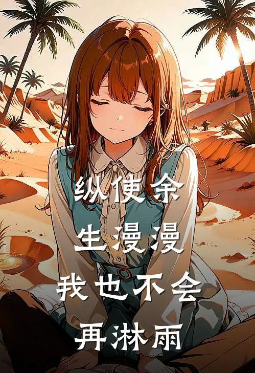 纵使余生漫漫，我也不会再淋雨