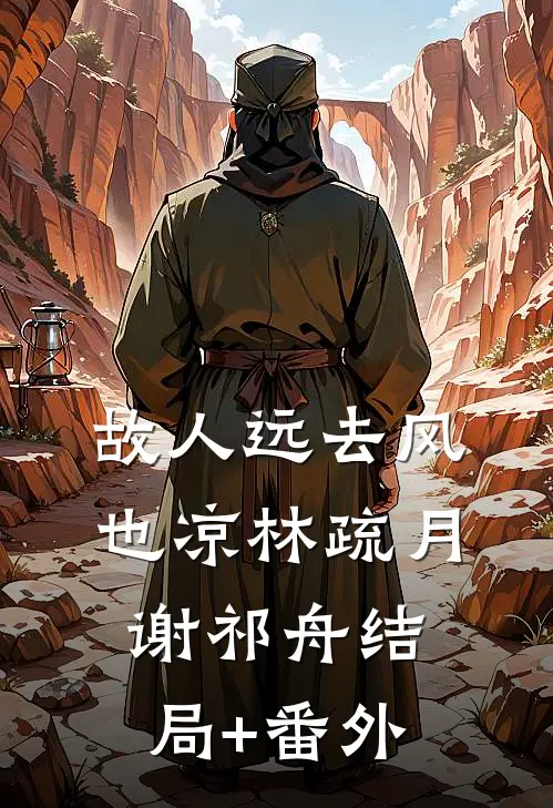 故人远去风也凉林疏月谢祁舟结局+番外