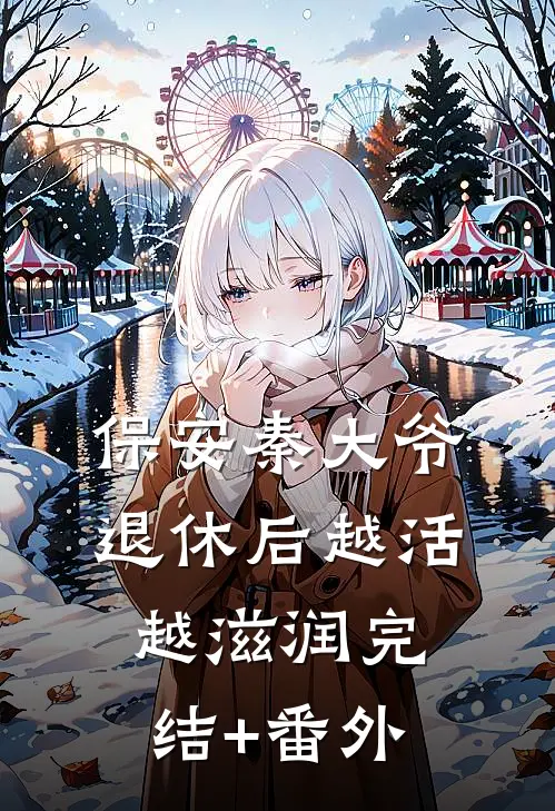 保安秦大爷：退休后越活越滋润完结+番外