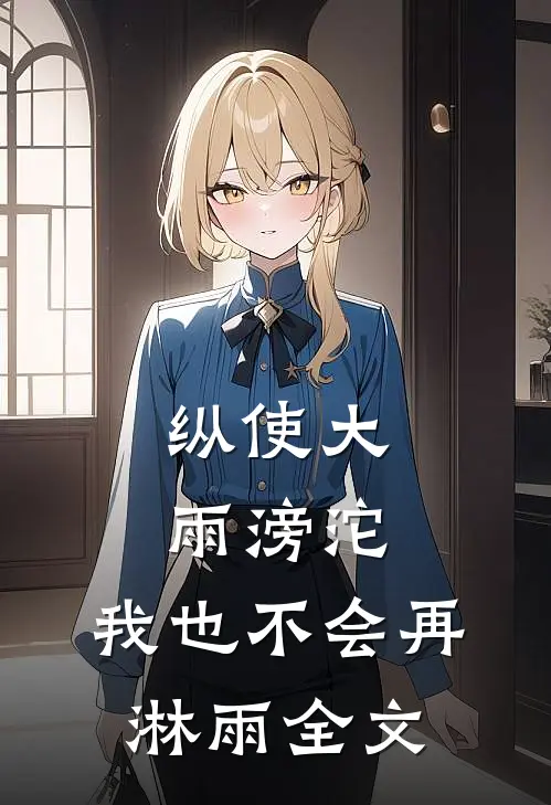 纵使大雨滂沱，我也不会再淋雨全文