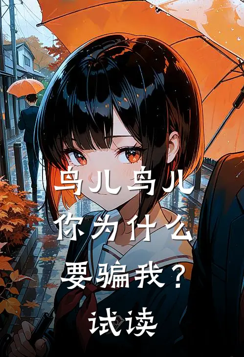 鸟儿鸟儿，你为什么要骗我？试读