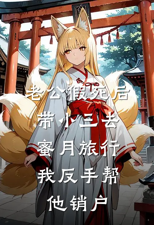 老公假死后带小三去蜜月旅行，我反手帮他销户