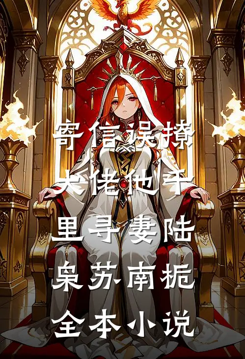 寄信误撩，大佬他千里寻妻陆枭苏南栀全本小说